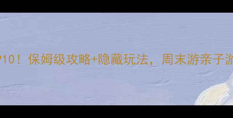 图片 🌟中山必打卡景点TOP10！保姆级攻略+隐藏玩法，周末游亲子游情侣游都能抄作业！