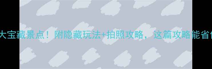 临汾必去十大宝藏景点附隐藏玩法拍照攻略这篇攻略能省你一半假期