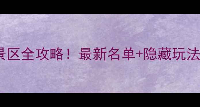 图片 🌟临沂5A景区全攻略！最新名单+隐藏玩法大公开📍1