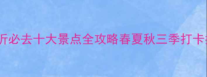 图片 🌟临沂必去十大景点全攻略春夏秋三季打卡指南2