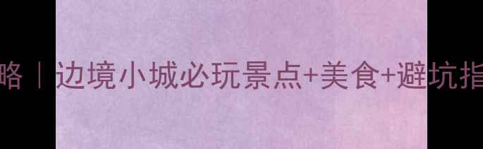 图片 🌟丹东凤凰城保姆级攻略｜边境小城必玩景点+美食+避坑指南（附最新交通攻略）