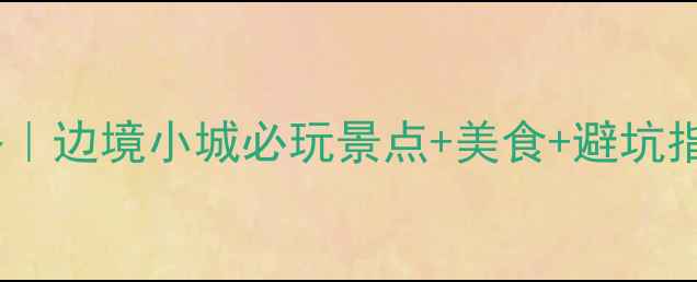 丹东凤凰城保姆级攻略边境小城必玩景点美食避坑指南附最新交通攻略