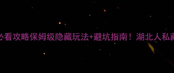 丹江大观苑必看攻略保姆级隐藏玩法避坑指南湖北人私藏的夏日清凉地