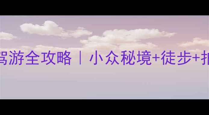 图片 🌟丹霞景区到冰沟丹霞自驾游全攻略｜小众秘境+徒步+拍照绝美，附隐藏机位！🌟