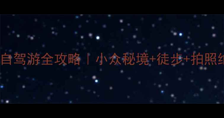 图片 🌟丹霞景区到冰沟丹霞自驾游全攻略｜小众秘境+徒步+拍照绝美，附隐藏机位！🌟1