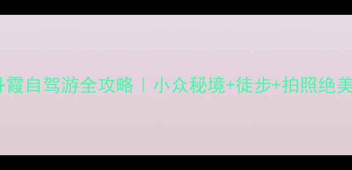 图片 🌟丹霞景区到冰沟丹霞自驾游全攻略｜小众秘境+徒步+拍照绝美，附隐藏机位！🌟2