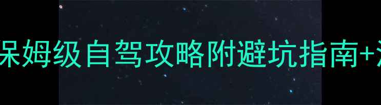 图片 🌟丽江到腾冲3天2晚保姆级自驾攻略附避坑指南+沿途绝美风景地图🚗1