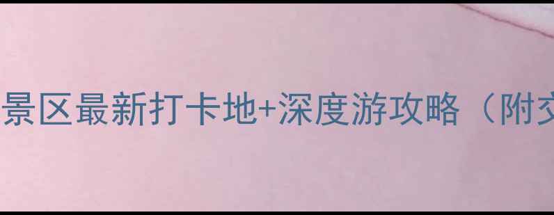 图片 🌟义乌必去十大风景区最新打卡地+深度游攻略（附交通门票拍照点）2