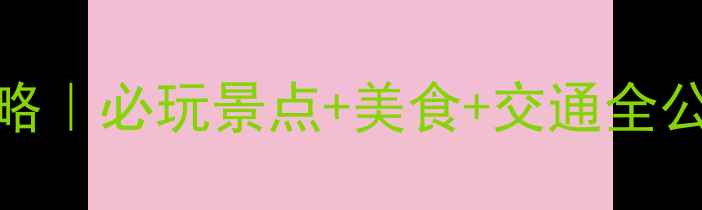 图片 🌟义乌旅游保姆级攻略｜必玩景点+美食+交通全公开！附超实用小贴士