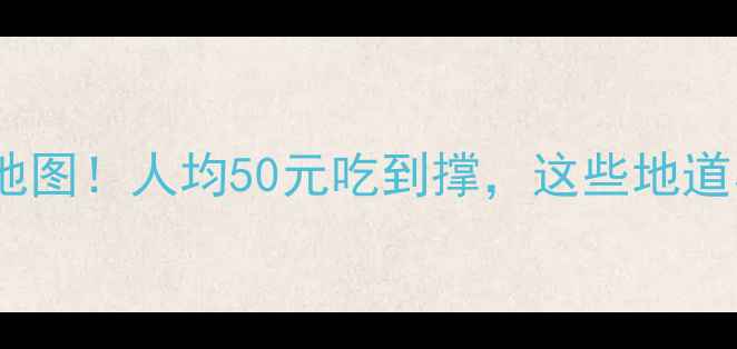 图片 🌟乌镇西栅景区必吃美食地图！人均50元吃到撑，这些地道小吃和特色餐厅闭眼入！1