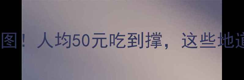 图片 🌟乌镇西栅景区必吃美食地图！人均50元吃到撑，这些地道小吃和特色餐厅闭眼入！2