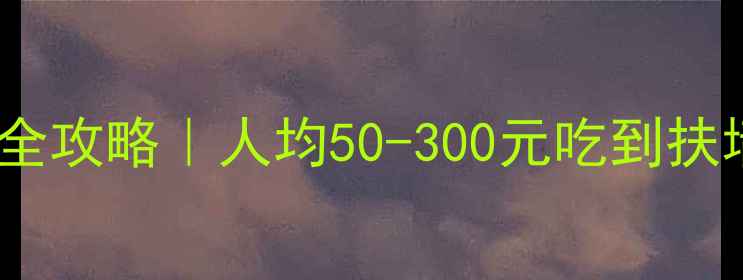 乌镇西栅景区必吃餐厅全攻略人均50-300元吃到扶墙出附地图隐藏菜单