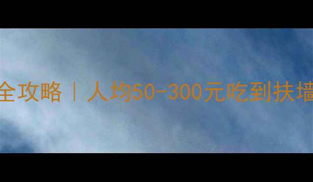 图片 🌟乌镇西栅景区必吃餐厅全攻略｜人均50-300元吃到扶墙出！附地图+隐藏菜单🍜2