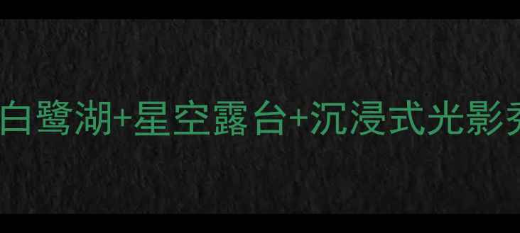 图片 🌟乌镇西栅酒吧全攻略｜夜游白鹭湖+星空露台+沉浸式光影秀！这些神仙酒吧必须打卡！2