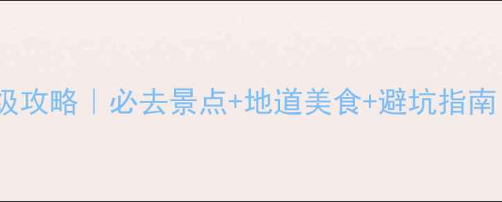乌鲁木齐2天1夜保姆级攻略必去景点地道美食避坑指南附交通住宿全攻略
