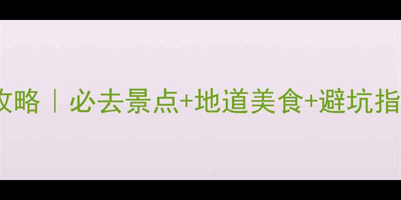 图片 🌟乌鲁木齐2天1夜保姆级攻略｜必去景点+地道美食+避坑指南（附交通住宿全攻略）2