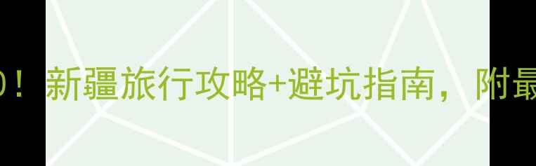 乌鲁木齐必去景点TOP10新疆旅行攻略避坑指南附最新门票价格和交通攻略