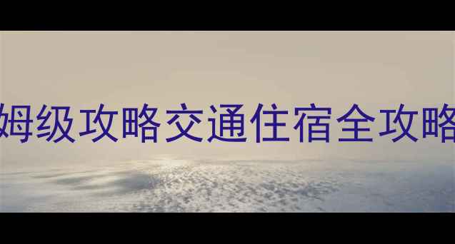 图片 🌟乐山峨眉山一日游保姆级攻略交通住宿全攻略+必打卡景点+避坑指南