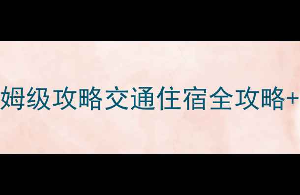 乐山峨眉山一日游保姆级攻略交通住宿全攻略必打卡景点避坑指南
