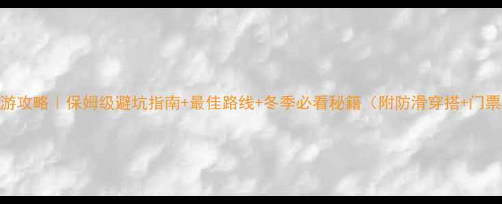 九寨沟1月旅游攻略保姆级避坑指南最佳路线冬季必看秘籍附防滑穿搭门票预约全攻略