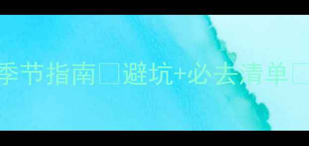 图片 🌟九寨沟旅游全攻略｜最新季节指南🌊避坑+必去清单🚗保姆级保姆级保姆级攻略！