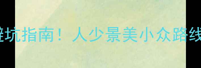 图片 🌟九寨沟最新开发现状+避坑指南！人少景美小众路线攻略（附实时门票价格）