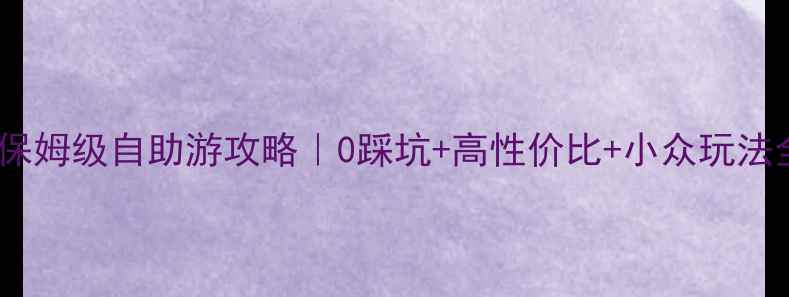 图片 🌟云南3天保姆级自助游攻略｜0踩坑+高性价比+小众玩法全公开！🌟