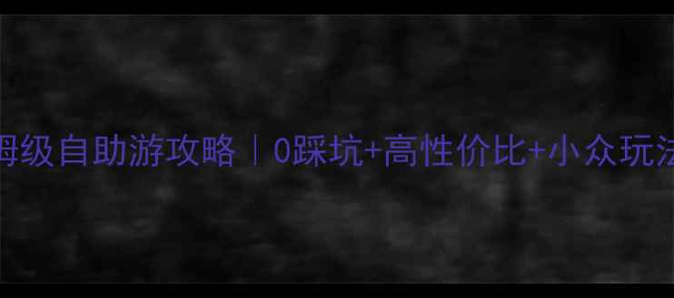 图片 🌟云南3天保姆级自助游攻略｜0踩坑+高性价比+小众玩法全公开！🌟1