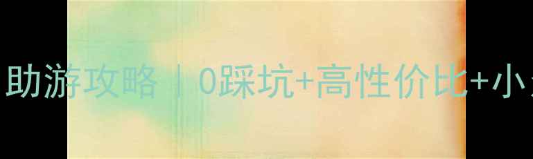 图片 🌟云南3天保姆级自助游攻略｜0踩坑+高性价比+小众玩法全公开！🌟2