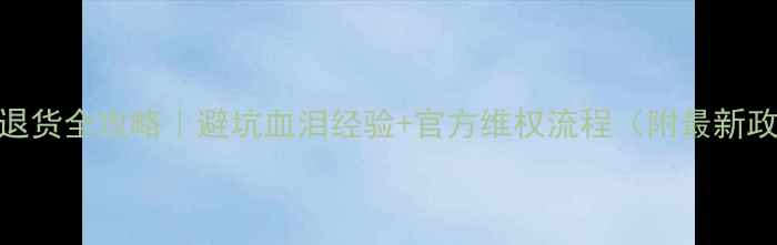 图片 🌟云南旅游购物退货全攻略｜避坑血泪经验+官方维权流程（附最新政策）✈️🛍️💰