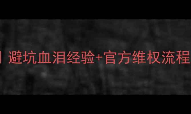 图片 🌟云南旅游购物退货全攻略｜避坑血泪经验+官方维权流程（附最新政策）✈️🛍️💰2