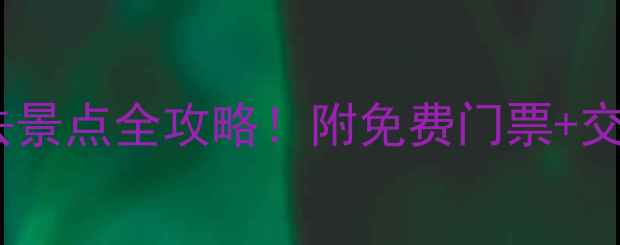 图片 🌟云南香格里拉十大必去景点全攻略！附免费门票+交通路线+拍照打卡指南🌟