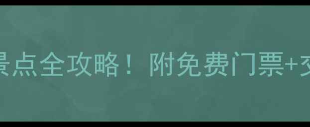 云南香格里拉十大必去景点全攻略附免费门票交通路线拍照打卡指南