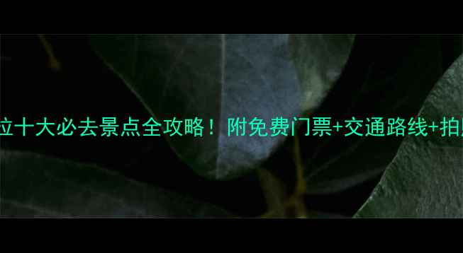 图片 🌟云南香格里拉十大必去景点全攻略！附免费门票+交通路线+拍照打卡指南🌟2