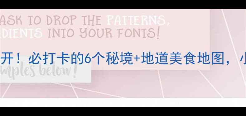 图片 🌟云梦县隐藏玩法大公开！必打卡的6个秘境+地道美食地图，小众旅行者私藏攻略🌟1
