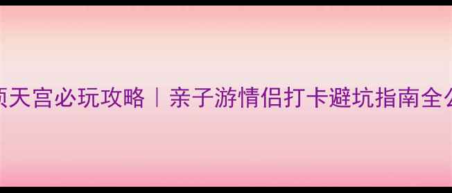 图片 🌟云顶天宫必玩攻略｜亲子游情侣打卡避坑指南全公开🌟