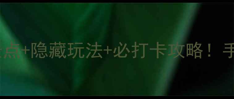 图片 🌟云龙湖门票价格全攻略免费景点+隐藏玩法+必打卡攻略！手把手教你玩转徐州宝藏湖景🌊1