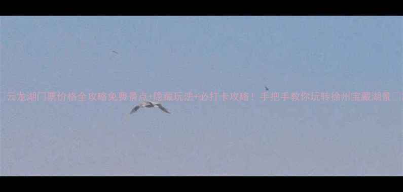 图片 🌟云龙湖门票价格全攻略免费景点+隐藏玩法+必打卡攻略！手把手教你玩转徐州宝藏湖景🌊2