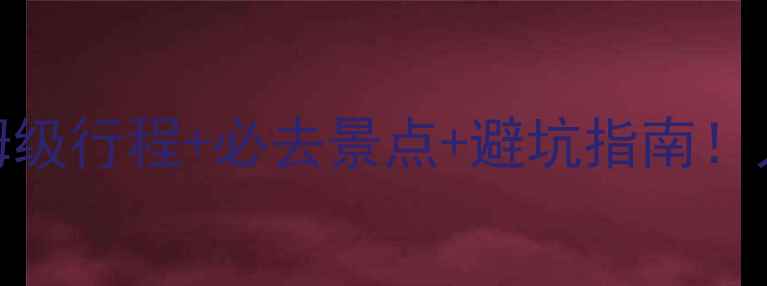 图片 🌟五一河南旅游攻略5天4晚保姆级行程+必去景点+避坑指南！人均800+，轻松玩转中原文化！