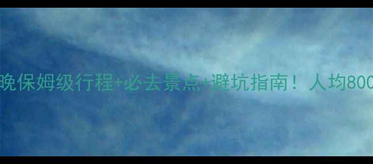 图片 🌟五一河南旅游攻略5天4晚保姆级行程+必去景点+避坑指南！人均800+，轻松玩转中原文化！2