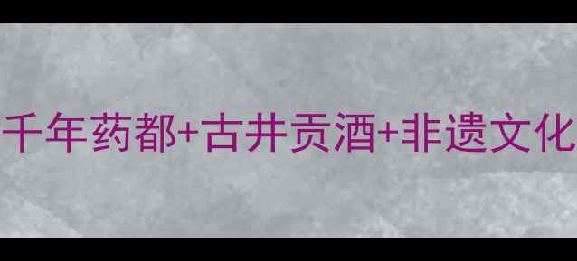 图片 🌟亳州旅游攻略｜沉浸式解锁千年药都+古井贡酒+非遗文化！手把手教你玩转药都秘境🌿
