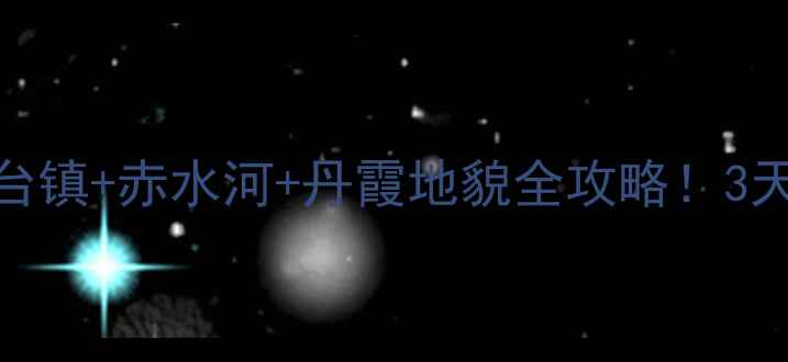 图片 🌟仁怀旅游攻略｜茅台镇+赤水河+丹霞地貌全攻略！3天2夜保姆级玩法🚗🍷1