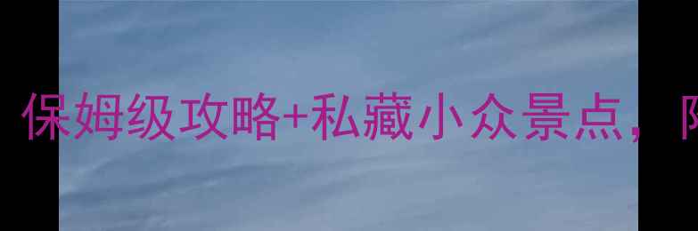 图片 🌟伊犁必去十大景点！保姆级攻略+私藏小众景点，附全年最佳旅行时间🌟