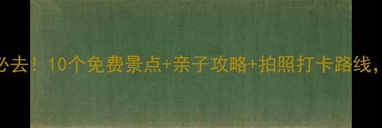 图片 🌟伦敦周边游必去！10个免费景点+亲子攻略+拍照打卡路线，附交通攻略🚇