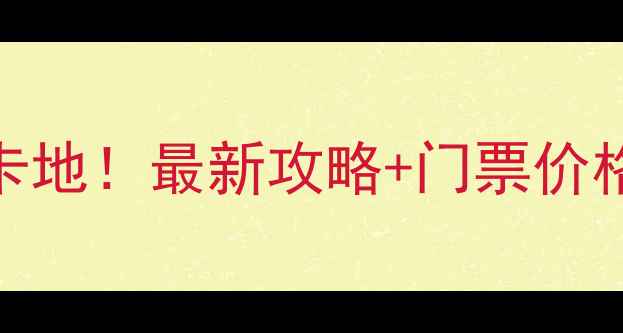 侠天下景区必去打卡地最新攻略门票价格交通路线全公开