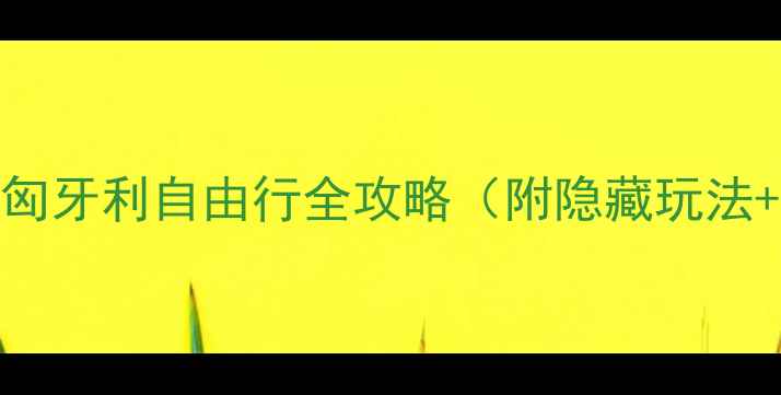 图片 🌟保姆级攻略｜匈牙利自由行全攻略（附隐藏玩法+避坑指南）🇭🇺