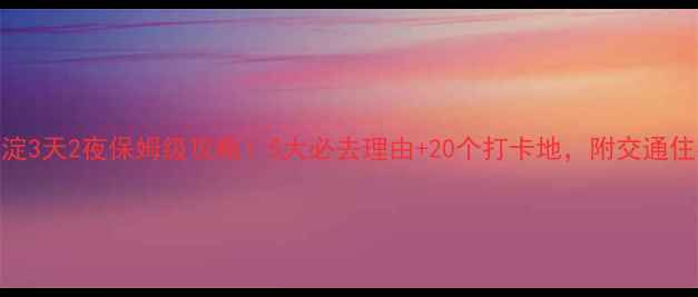 图片 🌟保定白洋淀3天2夜保姆级攻略！5大必去理由+20个打卡地，附交通住宿全攻略🚗