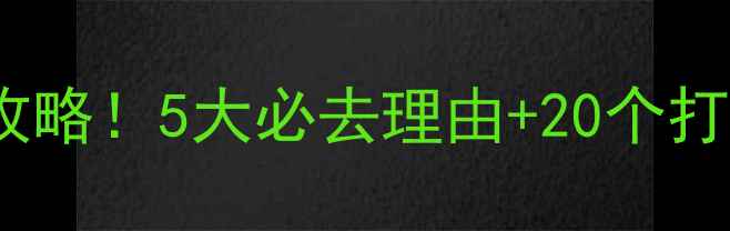 保定白洋淀3天2夜保姆级攻略5大必去理由20个打卡地附交通住宿全攻略