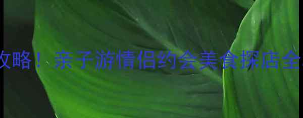 图片 🌟光明农场一日游必去理由+打卡攻略！亲子游情侣约会美食探店全攻略（附免费停车+交通指南）🌟1