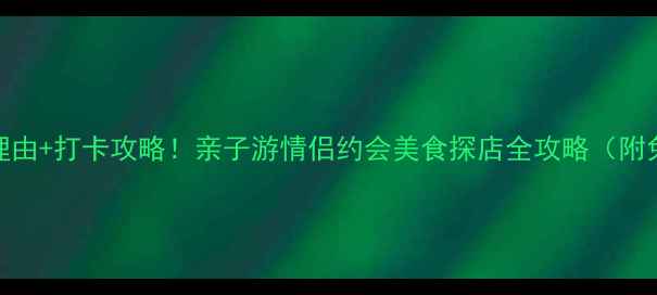 光明农场一日游必去理由打卡攻略亲子游情侣约会美食探店全攻略附免费停车交通指南